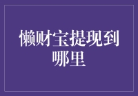 懒财宝提现，到底能到哪儿去？