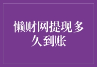 懒财网提现到账速度分析：从提交到到账的全流程解析