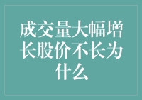 史上最离谱的股市定律：成交量大增股价不长，为什么？