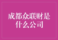 成都众联财：金融科技领域的新兴力量