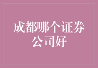 成都哪家证券公司好？快看这只股市大鹅指南！