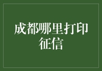 成都打印征信中心推荐：自助化打印服务引领信息时代