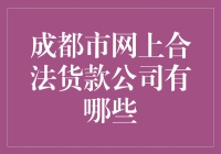 成都市：寻找那些靠谱又有趣的合法货款公司大集合！