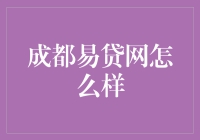 成都易贷网：一款值得信赖的在线金融服务平台