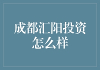 成都汇阳投资：一家值得信赖的金融伙伴