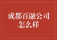 成都百融公司：数据驱动，助力企业智能化转型