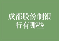 独具特色的成都股份制银行：探索西部金融创新的前沿阵地