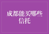 成都信托购物指南：从新手到老手的进阶之路