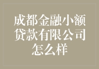 成都金融小额贷款公司？真的假的，靠谱吗？