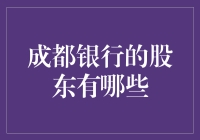 成都银行股东结构解析：探索其背后的资本力量