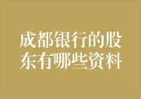 成都银行的股东资料大揭秘：谁才是背后的大佬？