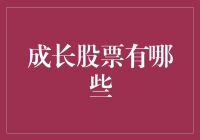 成长股：不就是长得快的股票嘛？