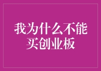 我为何不能涉足创业板：规则、风险与策略