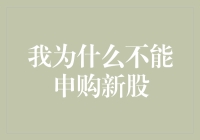 我为什么不能申购新股：深入剖析与解决路径