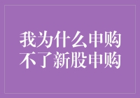 新手股民的悲惨生活：为什么我申购不了新股申购？