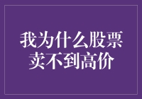 股票高价卖出的障碍与策略：从心理到市场因素的全面解析