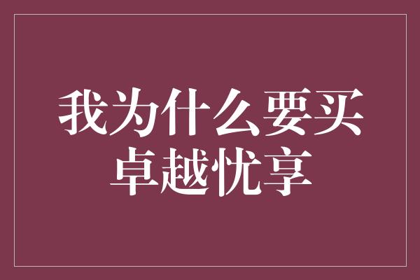 我为什么要买卓越忧享