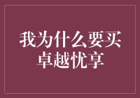 我为什么要买卓越忧享？