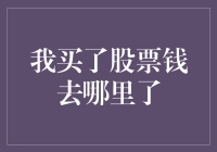 我买了股票钱去哪里了？揭秘交易后的资金流向