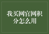 如果积分也能当饭吃，那我买网官网积分就是一盘菜