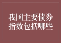 我国主要债券指数：构建固定收益市场晴雨表