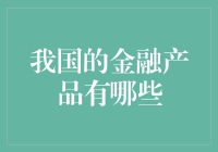 我国金融产品的大观园：从传统到创新，从单一到多元