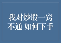 我对炒股一窍不通，如何下手？