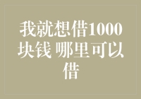 借钱就这么简单？探寻1000元借款的最佳途径