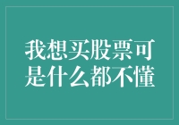 从零开始，我的股票投资之路：新手指南