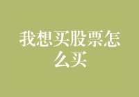 我想买股票怎么买？别急，先别急着掏腰包，跟紧我，带你玩转股市！