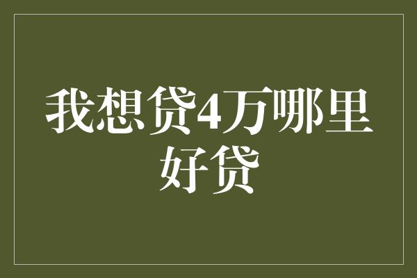 我想贷4万哪里好贷