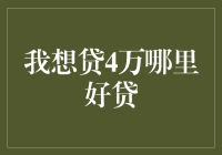 想贷4万？这些地方值得考虑！