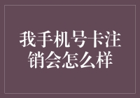 就这么一挂电话，我的生活将何去何从？