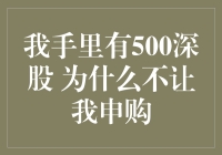 我手里有500深股为什么不能申购新股？深入解析新股申购背后的规则