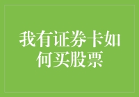 持有证券卡，如何顺利购买股票？——新手股票投资指南