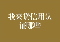 我来贷信用认证详解：构建信贷安全屏障