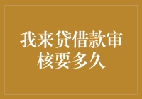 我来贷借款审核要多久？借款审核流程解析与优化建议