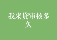 速度与信任：揭秘我来贷审核时间