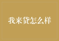 我来贷：一个让你从债台高筑到负债累累的神奇平台