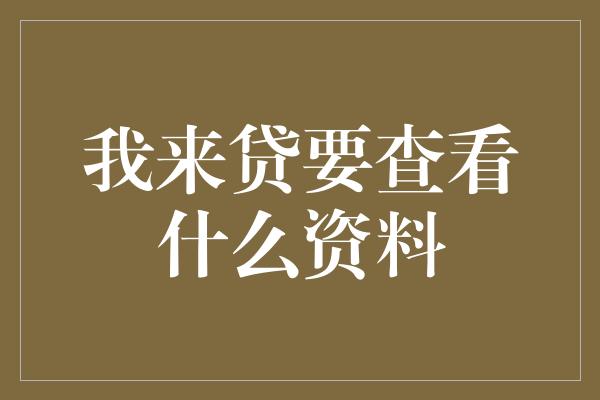 我来贷要查看什么资料