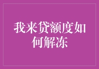 我来贷额度解冻攻略：了解规则，轻松提升信用