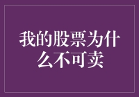 我的股票为什么不值得卖出？