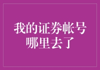 证券帐号丢失，您将如何找回？