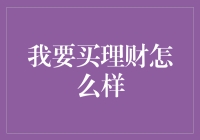 如何理性选择：我要买理财，但如何挑选？