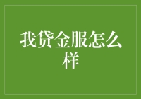 我贷金服：专业金融服务平台的全面解析