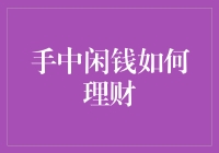 理财也要有创意，免得手里的闲钱都闲成焖肉了