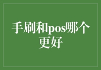 手刷和POS，谁更胜一筹？