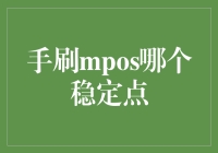 手刷mpos哪家强？银行柜员告诉你答案！