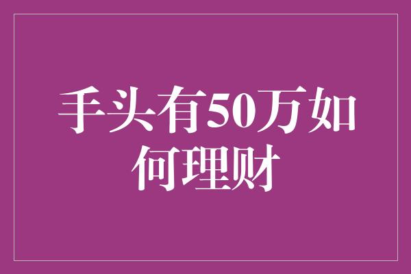 手头有50万如何理财