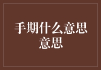 手期：传统与现代的交汇点